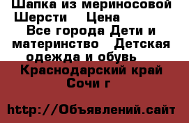 Шапка из мериносовой Шерсти  › Цена ­ 1 500 - Все города Дети и материнство » Детская одежда и обувь   . Краснодарский край,Сочи г.